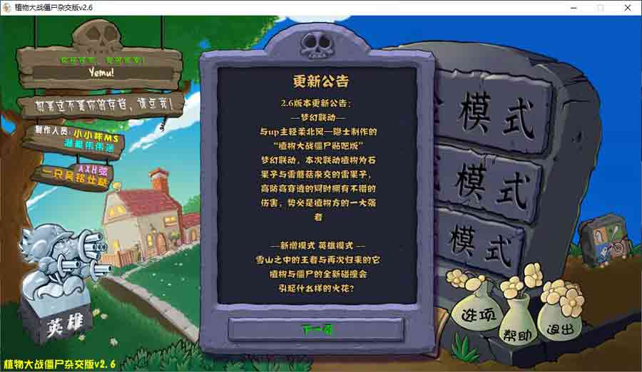 《植物大战僵尸杂交版》v2.6 安装程序 + 修改器，杂交 + 开挂双重快乐～
