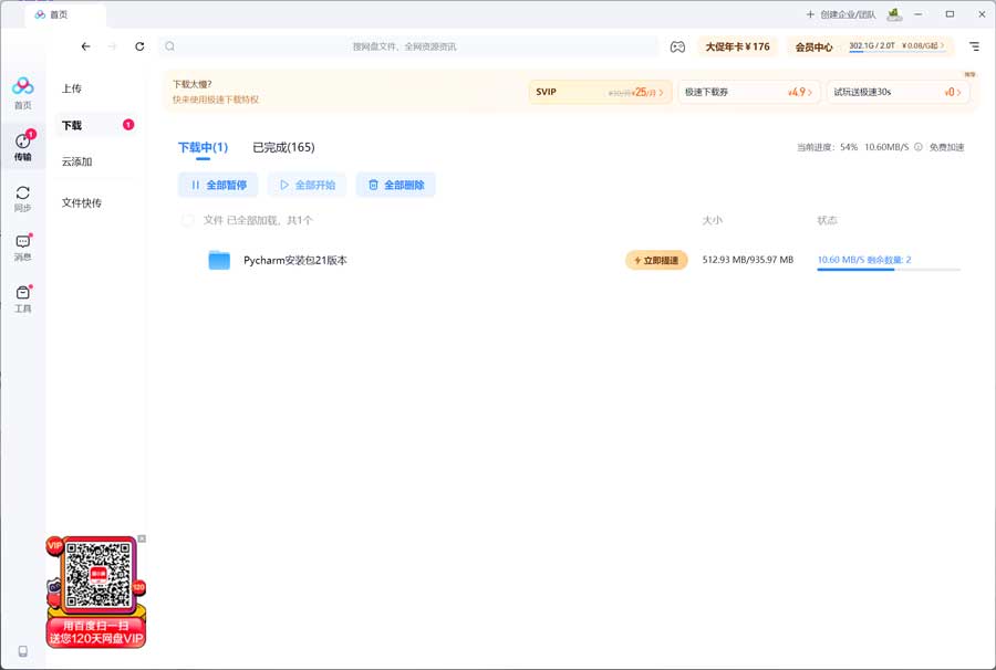 百度网盘免 VIP 加速工具 OpenSpeedy，极速下载直接拉满