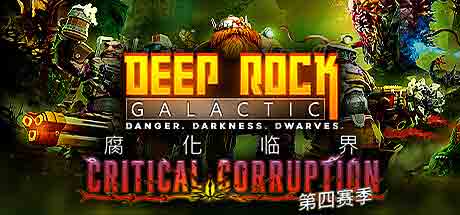 Deep Rock Galactic 深岩银河v1.39.126583.0 全DLC解锁 单机+联机免安装中文