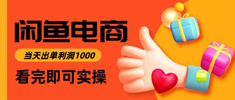 小白也能做的闲鱼高利润电商！当天上架即刻出单，一单 300 轻松赚