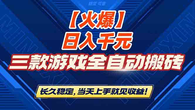 零门槛游戏搬砖！三款全自动项目日入 1000+，当天上手就见收益