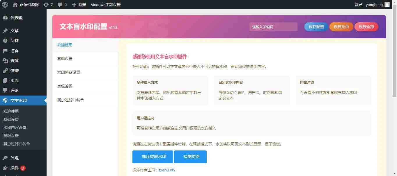 文本盲水印 V1.1.2 WordPress 插件 文字版权保护 适配全版本 WordPress